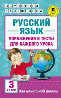 Книга Русс.яз. Упр.и тесты д/каждого урока 3кл. Узорова О.В.,Нефедова Е.А., б-3582, Баград.рф